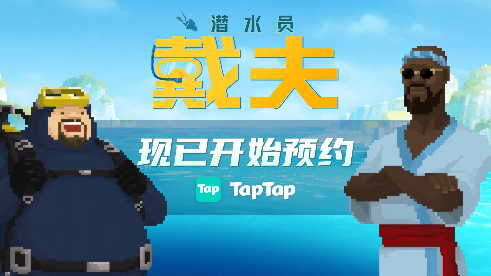 将移植手游简单聊聊游戏初期的注意事项不朽情缘游戏手机版《潜水员戴夫》即(图2)
