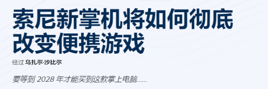 爆料汇总：或彻底革新便携式游戏体验！不朽情缘电子游戏网址索尼新PS掌机(图3)